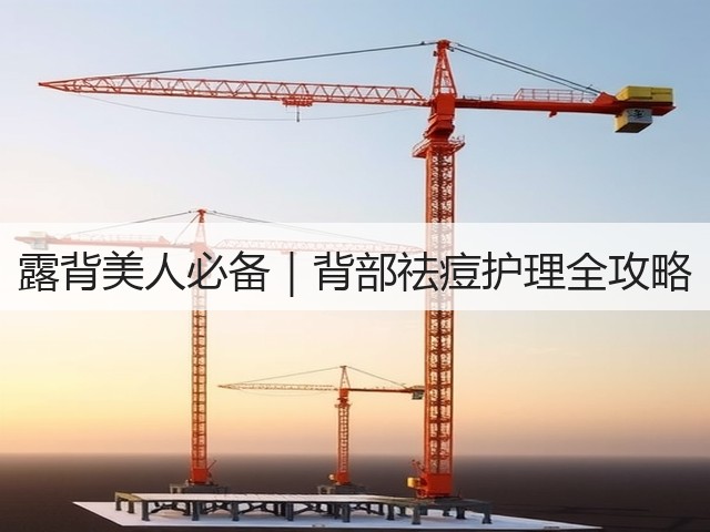 露背美人必备｜背部祛痘护理全攻略(图2)