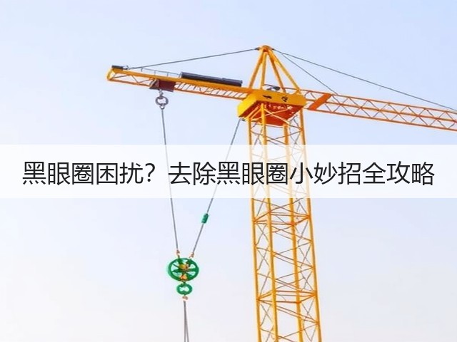 黑眼圈困扰?去除黑眼圈小妙招全攻略(图2) 黑眼圈困扰?去除黑眼圈小妙招全攻略(图2)