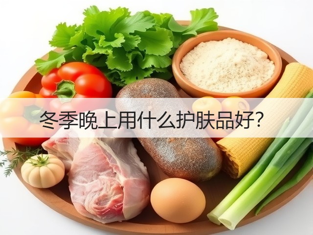 冬季晚上用什么护肤品好？(图3)