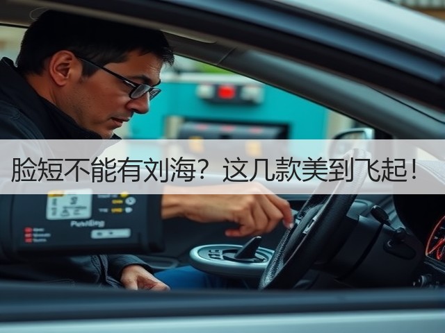 脸短不能有刘海?这几款美到飞起!(图1) 脸短不能有刘海?这几款美到飞起!(图1)