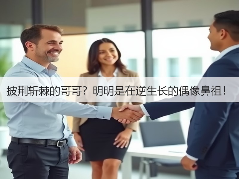 披荆斩棘的哥哥？明明是在逆生长的偶像鼻祖！