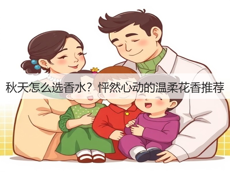 秋天怎么选香水？怦然心动的温柔花香推荐