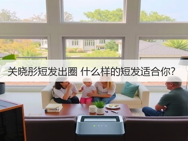 关晓彤短发出圈 什么样的短发适合你?(图2) 关晓彤短发出圈 什么样的短发适合你?(图2)