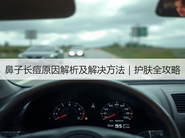 鼻子长痘原因解析及解决方法|护肤全攻略(图1) 鼻子长痘原因解析及解决方法|护肤全攻略(图1)
