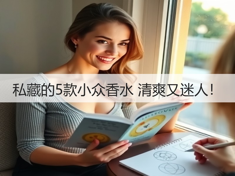 私藏的5款小众香水 清爽又迷人！