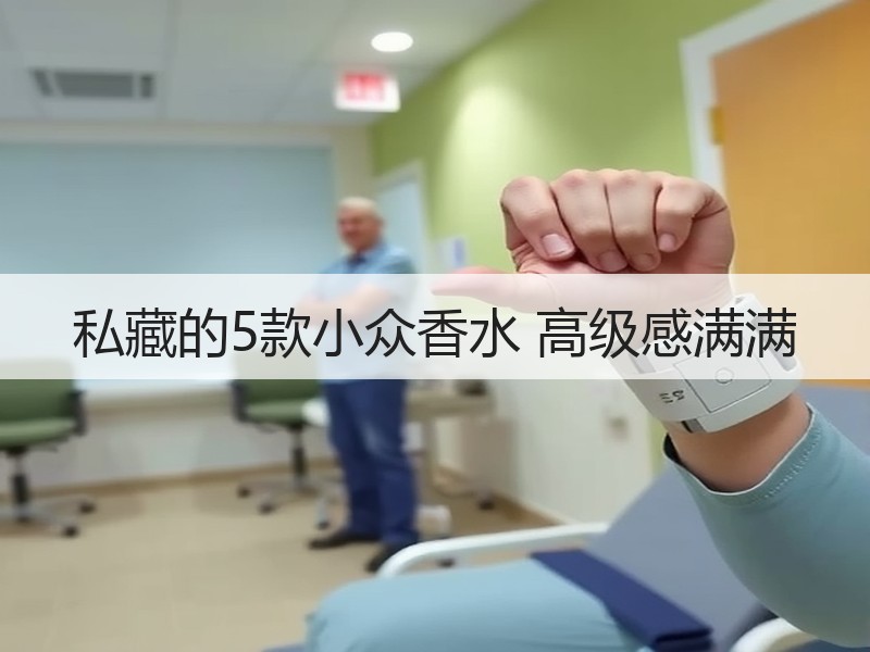 私藏的5款小众香水 高级感满满