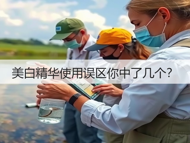 美白精华使用误区你中了几个?(图1) 美白精华使用误区你中了几个?(图1)