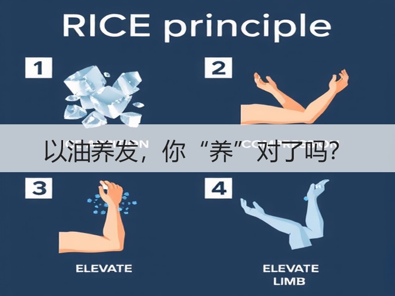 以油养发，你“养”对了吗？