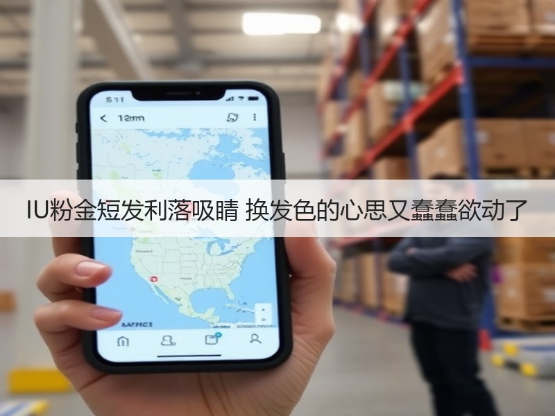 IU粉金短发利落吸睛 换发色的心思又蠢蠢欲动了