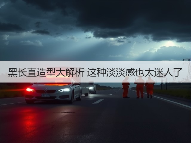 黑长直造型大解析 这种淡淡感也太迷人了(图2) 黑长直造型大解析 这种淡淡感也太迷人了(图2)