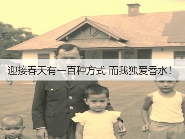 迎接春天有一百种方式 而我独爱香水!(图3) 迎接春天有一百种方式 而我独爱香水!(图3)