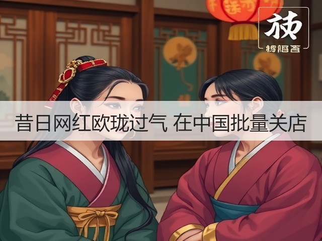 昔日网红欧珑过气 在中国批量关店(图2) 昔日网红欧珑过气 在中国批量关店(图2)