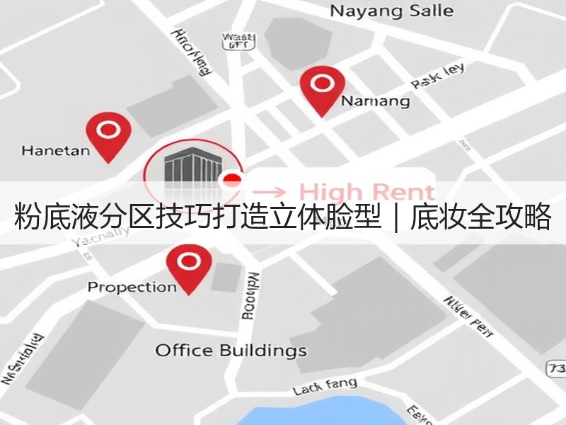 粉底液分区技巧打造立体脸型｜底妆全攻略