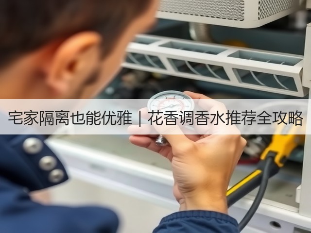 宅家隔离也能优雅|花香调香水推荐全攻略(图2) 宅家隔离也能优雅|花香调香水推荐全攻略(图2)