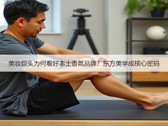 美妆巨头为何看好本土香氛品牌？东方美学成核心密码(图2)