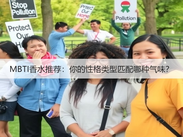 MBTI香水推荐:你的性格类型匹配哪种气味?(图3) MBTI香水推荐:你的性格类型匹配哪种气味?(图3)