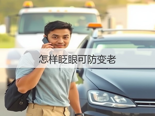 怎样眨眼可防变老(图3) 怎样眨眼可防变老(图3)