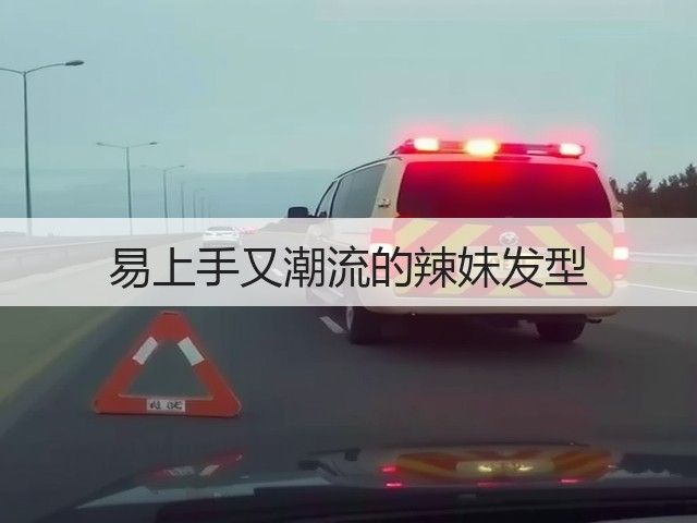 易上手又潮流的辣妹发型(图3) 易上手又潮流的辣妹发型(图3)