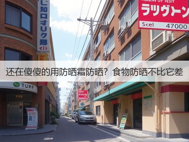 还在傻傻的用防晒霜防晒?食物防晒不比它差(图1) 还在傻傻的用防晒霜防晒?食物防晒不比它差(图1)
