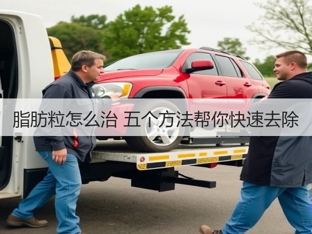 脂肪粒怎么治 五个方法帮你快速去除(图2)