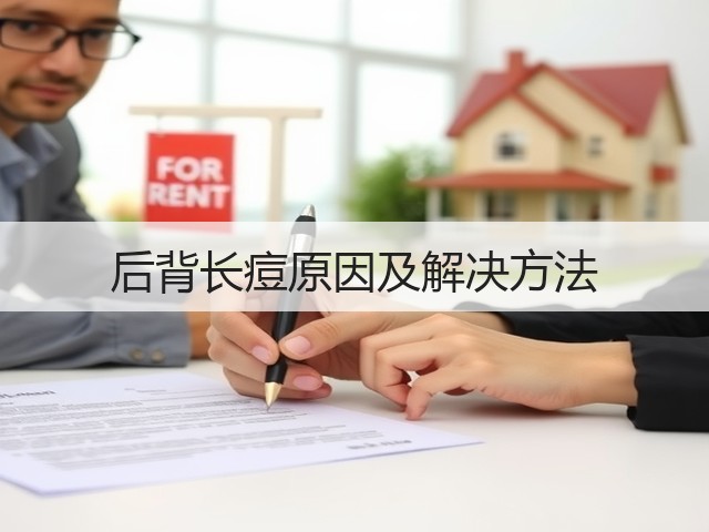后背长痘原因及解决方法(图1) 后背长痘原因及解决方法(图1)