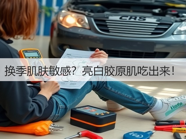 换季肌肤敏感？亮白胶原肌吃出来！(图3)