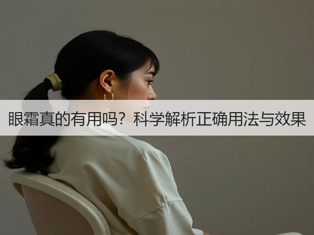 眼霜真的有用吗?科学解析正确用法与效果(图3) 眼霜真的有用吗?科学解析正确用法与效果(图3)