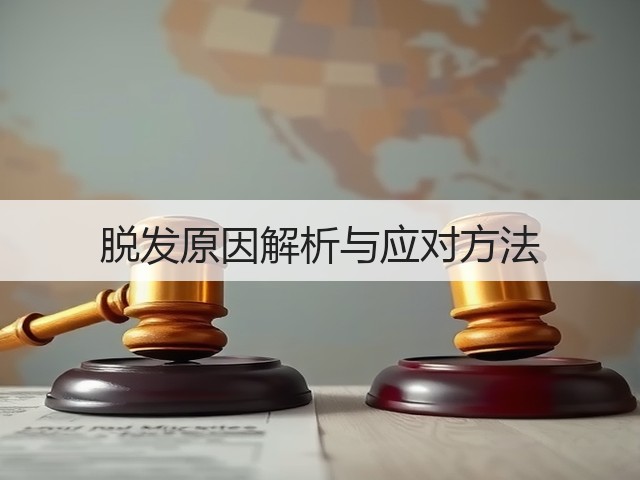 脱发原因解析与应对方法(图3) 脱发原因解析与应对方法(图3)
