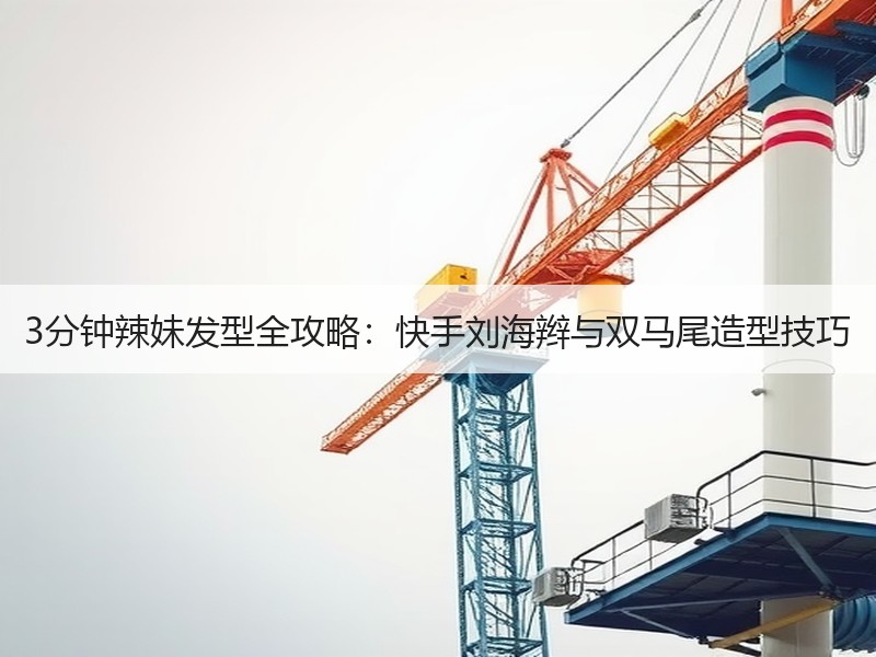 3分钟辣妹发型全攻略：快手刘海辫与双马尾造型技巧