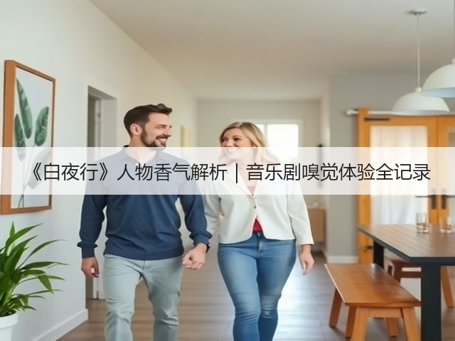 《白夜行》人物香气解析|音乐剧嗅觉体验全记录(图3) 《白夜行》人物香气解析|音乐剧嗅觉体验全记录(图3)