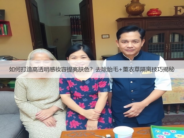 如何打造高透明感妆容提亮肤色？去除胎毛+薰衣草隔离技巧揭秘(图1)