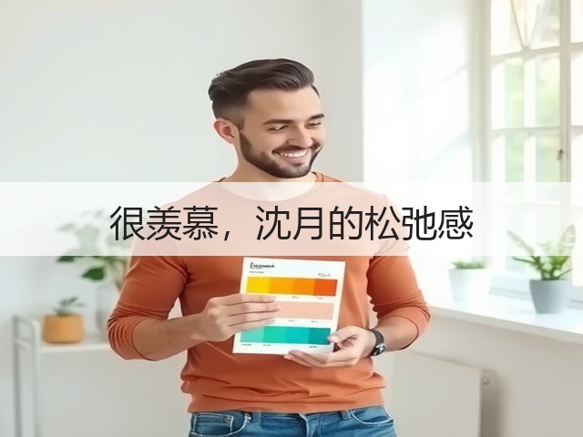 很羡慕,沈月的松弛感(图1) 很羡慕,沈月的松弛感(图1)
