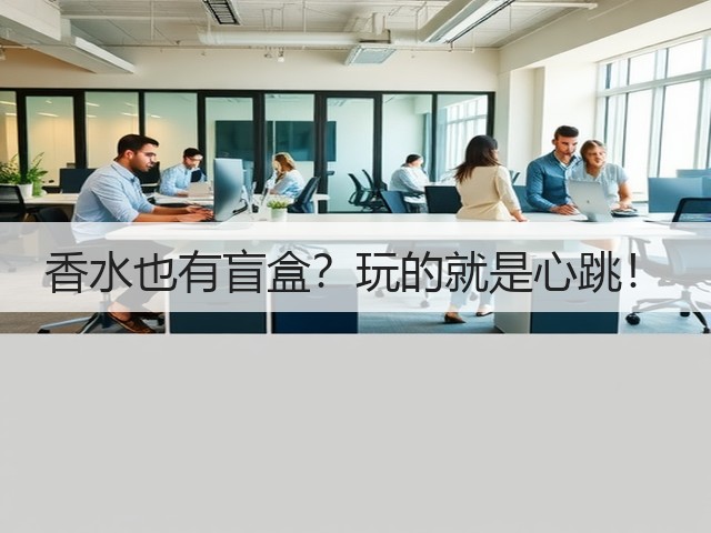 香水也有盲盒？玩的就是心跳！(图3)