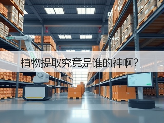 植物提取究竟是谁的神啊？(图2)