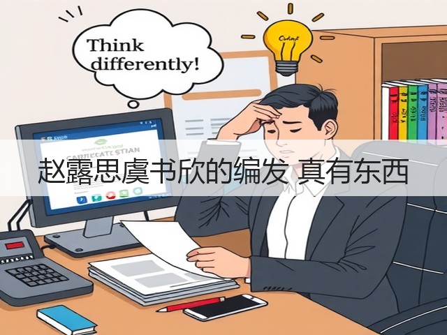 赵露思虞书欣的编发 真有东西(图2) 赵露思虞书欣的编发 真有东西(图2)