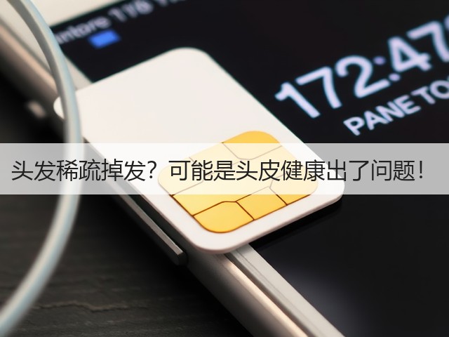 头发稀疏掉发？可能是头皮健康出了问题！(图2)