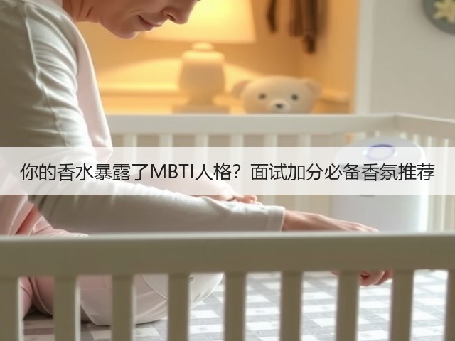 你的香水暴露了MBTI人格？面试加分必备香氛推荐(图2)