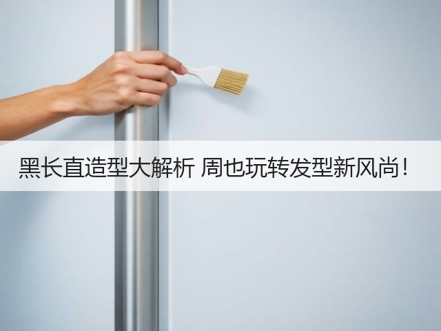 黑长直造型大解析 周也玩转发型新风尚!(图2) 黑长直造型大解析 周也玩转发型新风尚!(图2)