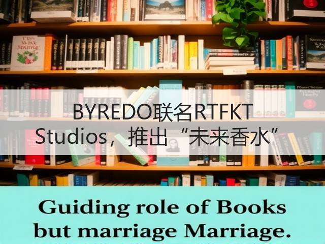 BYREDO联名RTFKT Studios,推出“未来香水”(图2) BYREDO联名RTFKT Studios,推出“未来香水”(图2)