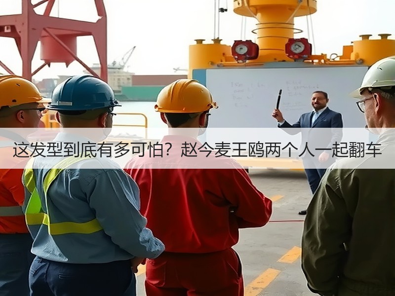 这发型到底有多可怕？赵今麦王鸥两个人一起翻车