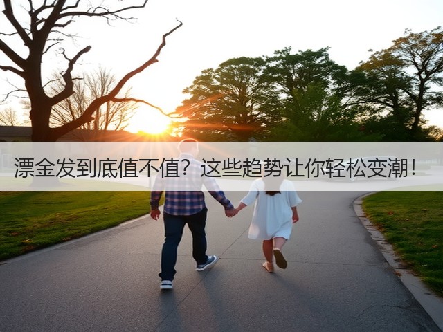 漂金发到底值不值?这些趋势让你轻松变潮!(图2) 漂金发到底值不值?这些趋势让你轻松变潮!(图2)