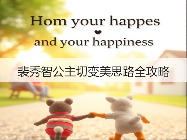 裴秀智公主切变美思路全攻略(图3) 裴秀智公主切变美思路全攻略(图3)