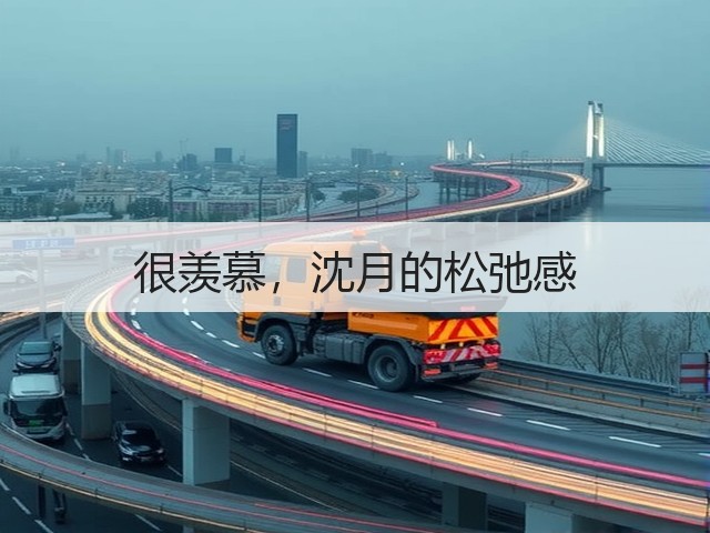 很羡慕,沈月的松弛感(图3) 很羡慕,沈月的松弛感(图3)