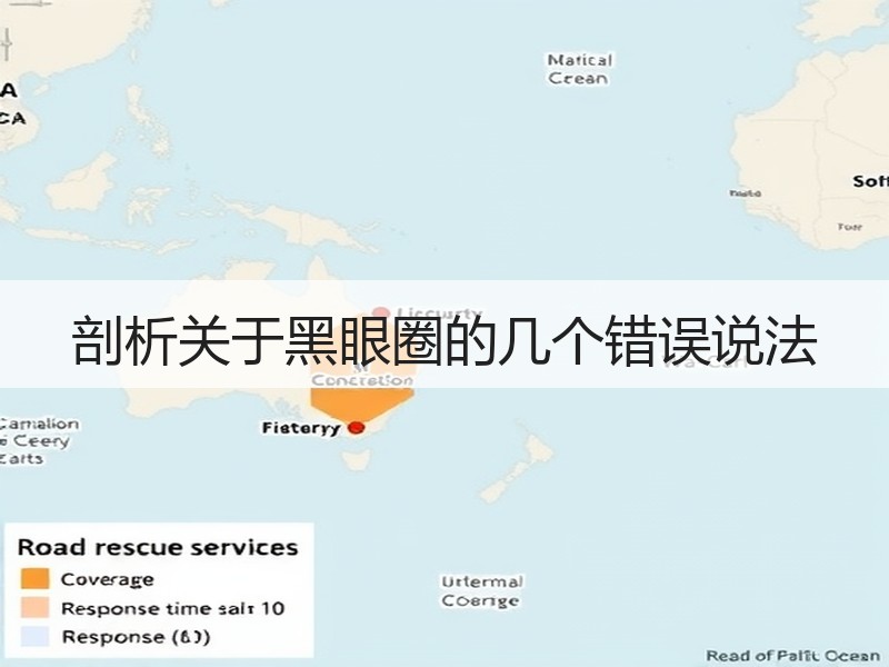 剖析关于黑眼圈的几个错误说法