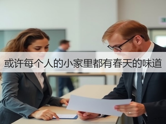 或许每个人的小家里都有春天的味道(图2)