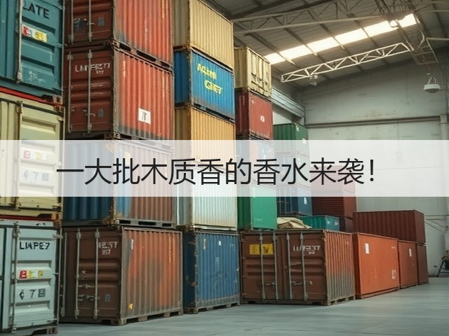 一大批木质香的香水来袭!(图1) 一大批木质香的香水来袭!(图1)