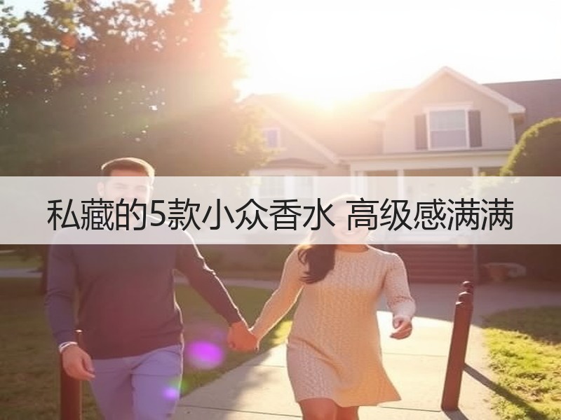 私藏的5款小众香水 高级感满满