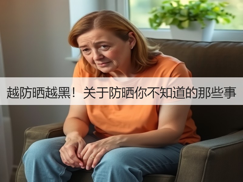 越防晒越黑！关于防晒你不知道的那些事