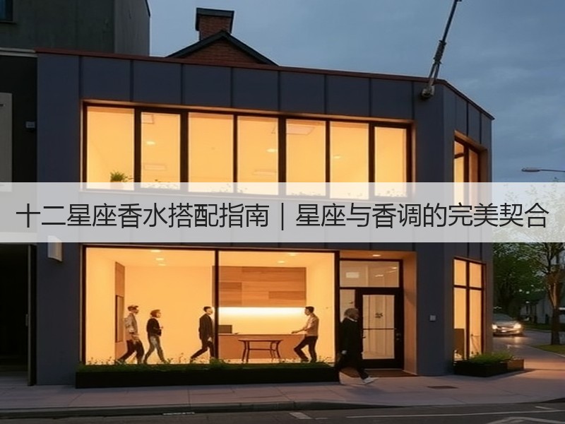 十二星座香水搭配指南｜星座与香调的完美契合