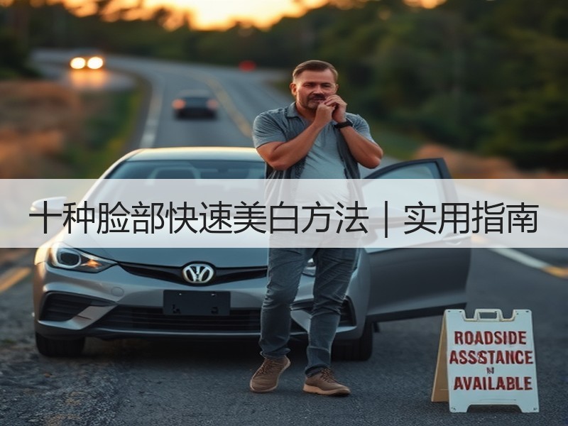 十种脸部快速美白方法｜实用指南
